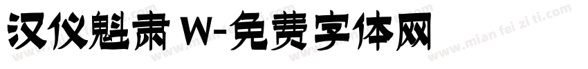 汉仪魁肃 W字体转换